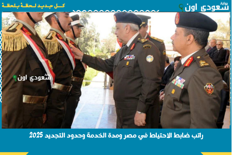 راتب ضابط الاحتياط في مصر ومدة الخدمة وحدود التجديد 2025